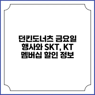 던킨도너츠 금요일 행사와 SKT, KT 멤버십 할인 정보