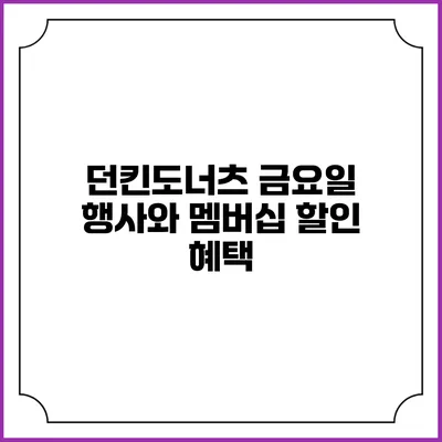 던킨도너츠 금요일 행사와 멤버십 할인 혜택