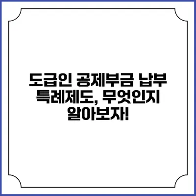 도급인 공제부금 납부 특례제도, 무엇인지 알아보자!