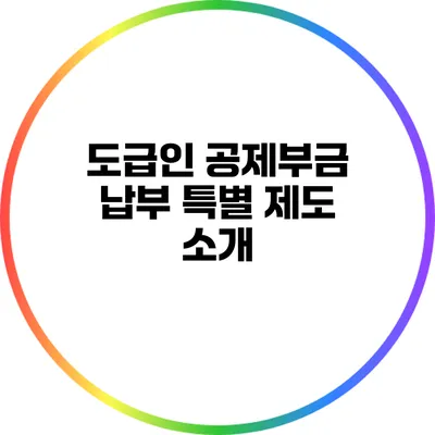 도급인 공제부금 납부 특별 제도 소개