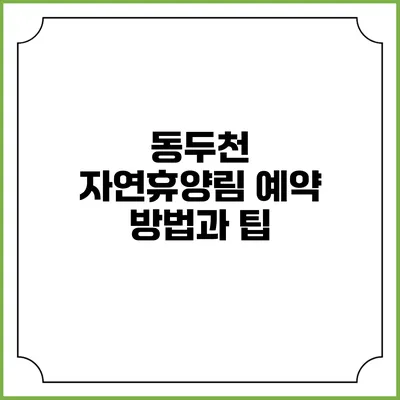 동두천 자연휴양림 예약 방법과 팁