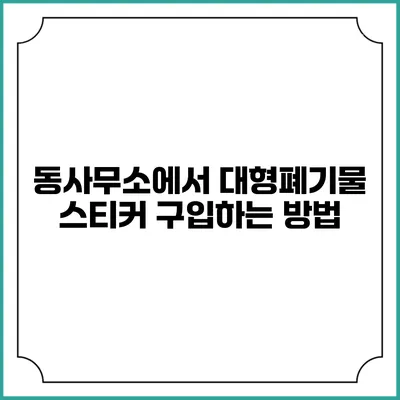 동사무소에서 대형폐기물 스티커 구입하는 방법