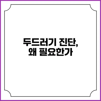 두드러기 진단, 왜 필요한가?