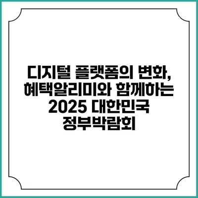 디지털 플랫폼의 변화, 혜택알리미와 함께하는 2025 대한민국 정부박람회