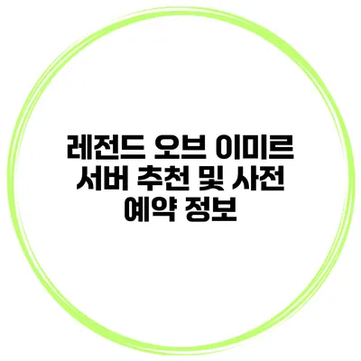 레전드 오브 이미르 서버 추천 및 사전 예약 정보