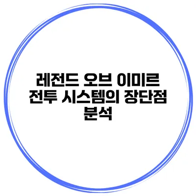 레전드 오브 이미르 전투 시스템의 장단점 분석