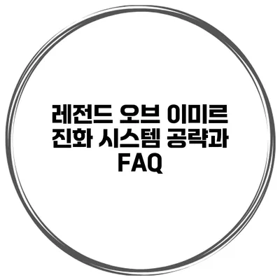 레전드 오브 이미르 진화 시스템 공략과 FAQ