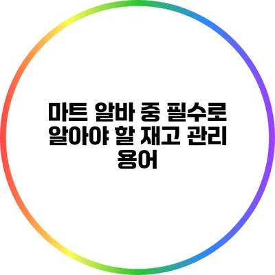 마트 알바 중 필수로 알아야 할 재고 관리 용어