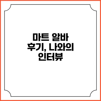 마트 알바 후기, 나와의 인터뷰
