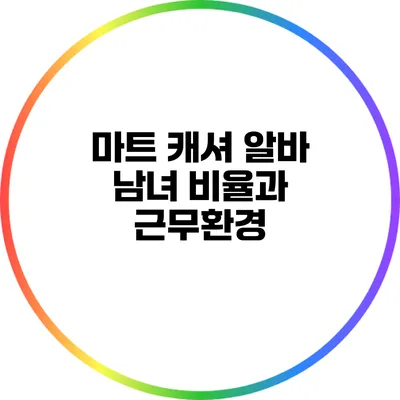 마트 캐셔 알바: 남녀 비율과 근무환경