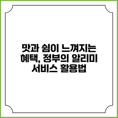 맛과 쉼이 느껴지는 혜택, 정부의 알리미 서비스 활용법