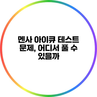 멘사 아이큐 테스트 문제, 어디서 풀 수 있을까?