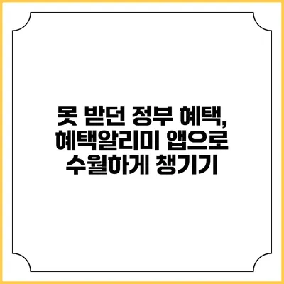 못 받던 정부 혜택, 혜택알리미 앱으로 수월하게 챙기기