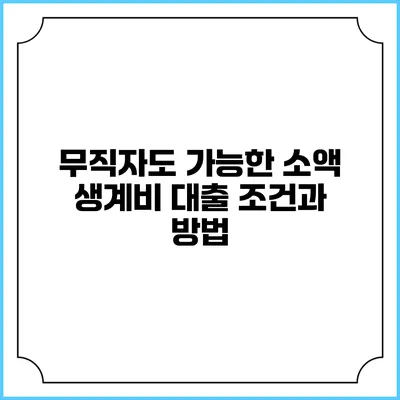 무직자도 가능한 소액 생계비 대출 조건과 방법