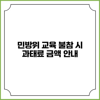 민방위 교육 불참 시 과태료 금액 안내