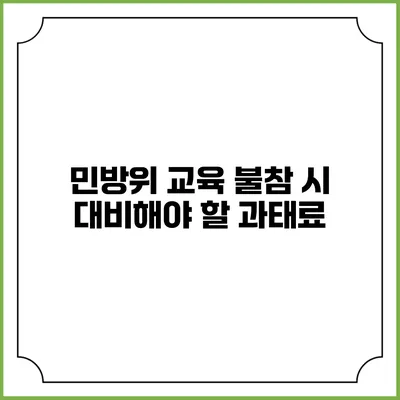 민방위 교육 불참 시 대비해야 할 과태료