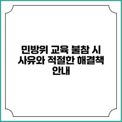민방위 교육 불참 시 사유와 적절한 해결책 안내
