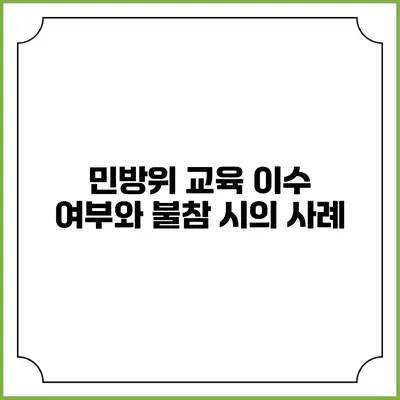 민방위 교육 이수 여부와 불참 시의 사례