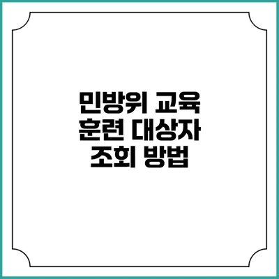민방위 교육 훈련 대상자 조회 방법