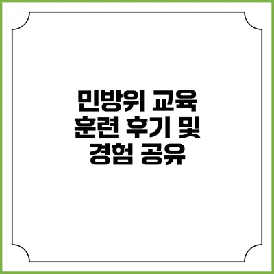 민방위 교육 훈련 후기 및 경험 공유