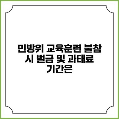 민방위 교육훈련 불참 시 벌금 및 과태료 기간은?