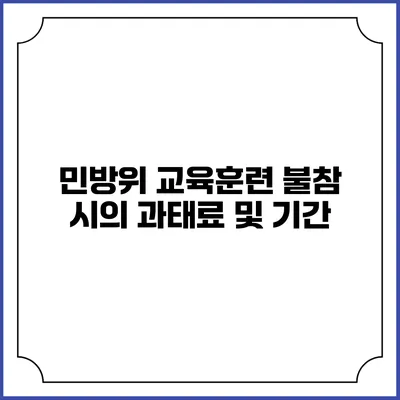 민방위 교육훈련 불참 시의 과태료 및 기간
