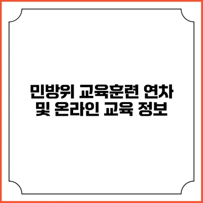 민방위 교육훈련 연차 및 온라인 교육 정보