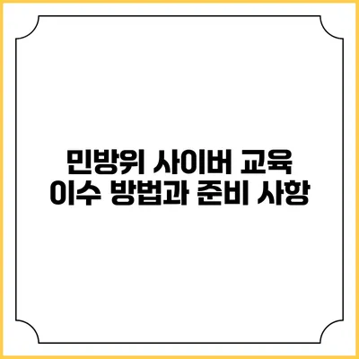민방위 사이버 교육 이수 방법과 준비 사항