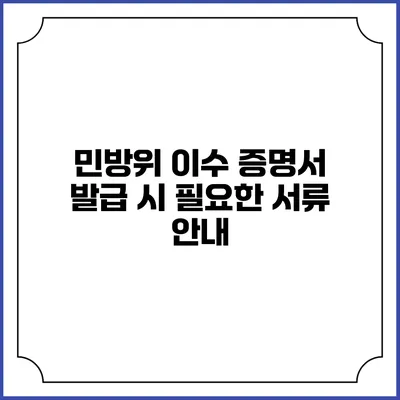민방위 이수 증명서 발급 시 필요한 서류 안내