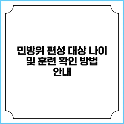 민방위 편성 대상 나이 및 훈련 확인 방법 안내