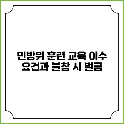 민방위 훈련 교육 이수 요건과 불참 시 벌금