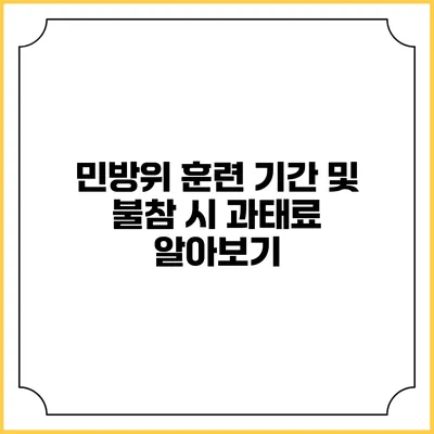 민방위 훈련 기간 및 불참 시 과태료 알아보기