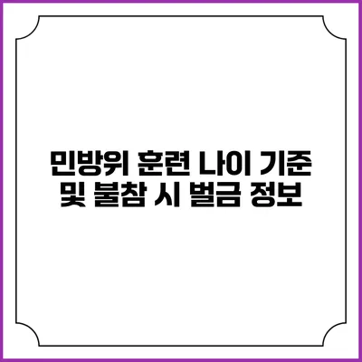 민방위 훈련 나이 기준 및 불참 시 벌금 정보