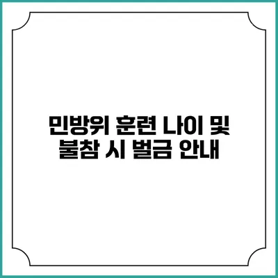 민방위 훈련 나이 및 불참 시 벌금 안내