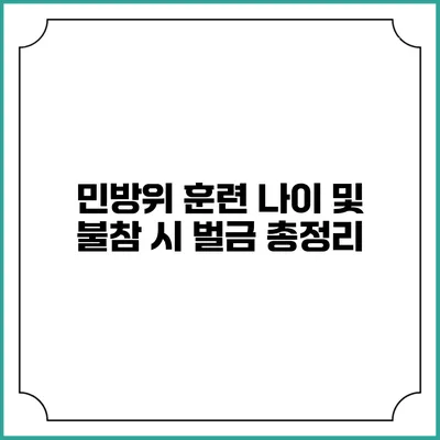민방위 훈련 나이 및 불참 시 벌금 총정리