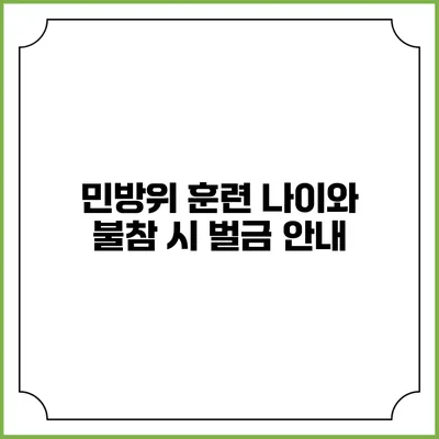 민방위 훈련 나이와 불참 시 벌금 안내