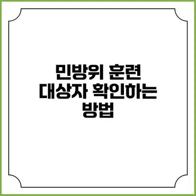 민방위 훈련 대상자 확인하는 방법