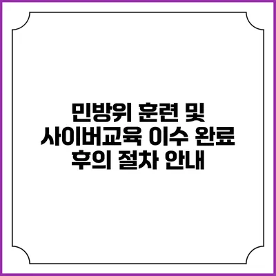 민방위 훈련 및 사이버교육 이수 완료 후의 절차 안내