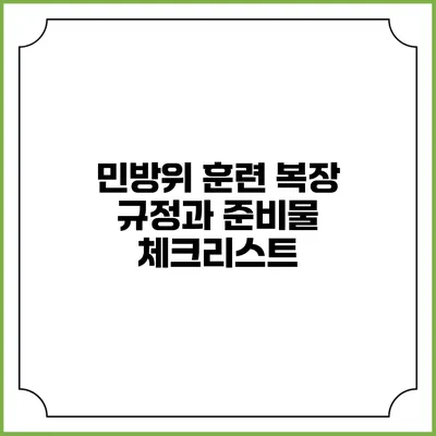 민방위 훈련 복장 규정과 준비물 체크리스트