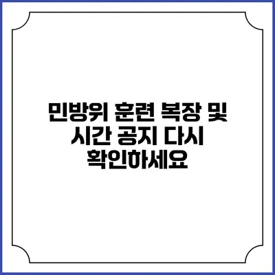 민방위 훈련 복장 및 시간 공지 다시 확인하세요