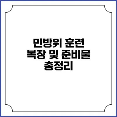 민방위 훈련 복장 및 준비물 총정리