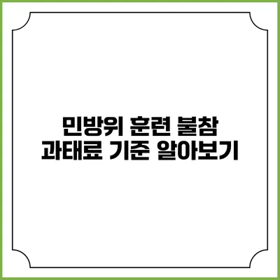 민방위 훈련 불참 과태료 기준 알아보기
