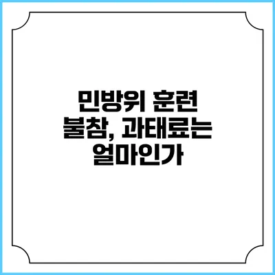 민방위 훈련 불참, 과태료는 얼마인가?