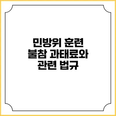 민방위 훈련 불참 과태료와 관련 법규