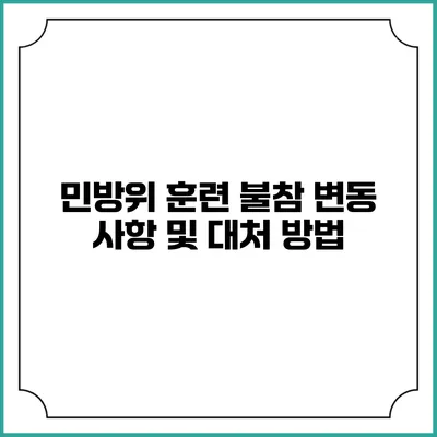 민방위 훈련 불참 변동 사항 및 대처 방법