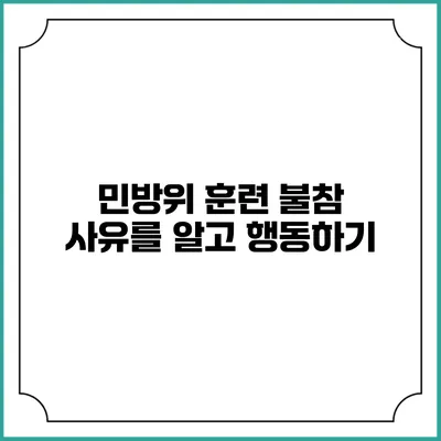 민방위 훈련 불참 사유를 알고 행동하기