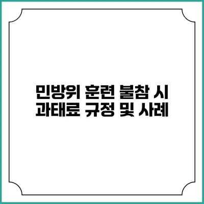 민방위 훈련 불참 시 과태료 규정 및 사례