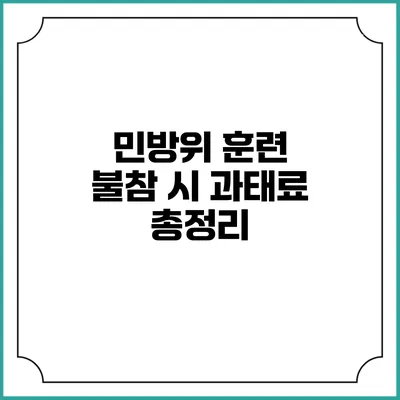 민방위 훈련 불참 시 과태료 총정리