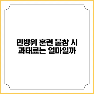 민방위 훈련 불참 시 과태료는 얼마일까?