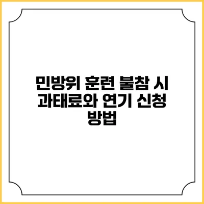 민방위 훈련 불참 시 과태료와 연기 신청 방법